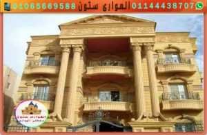 فخامة الواجهات بالحجر الفرعونى