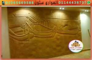 ديكورات بالحجر الفرعونى