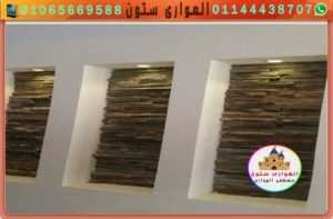 ديكورات رائعة بالحجر