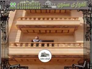 دديكورات بلكونات حجر هاشمي