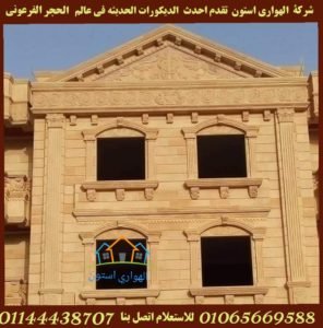 حجر هاشمى هيصم ناعم واجهات فيلا كلاسيك