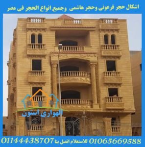 واجهه بيت حجر هاشمي من الهواري استون