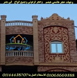 واجهه مميزه حجر هاشمي احمر و حجر مايكا