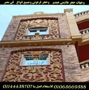 واجهه مميزه حجر هاشمي احمر و حجر مايكا