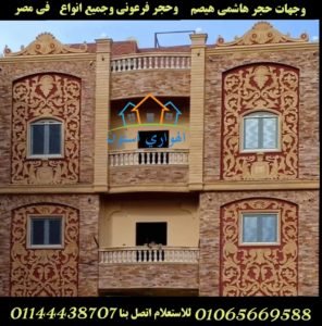 واجهه مميزه حجر هاشمي احمر و حجر مايكا