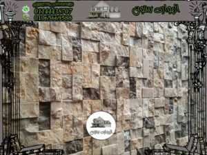 أشكال وتصميمات حجر هاشمي