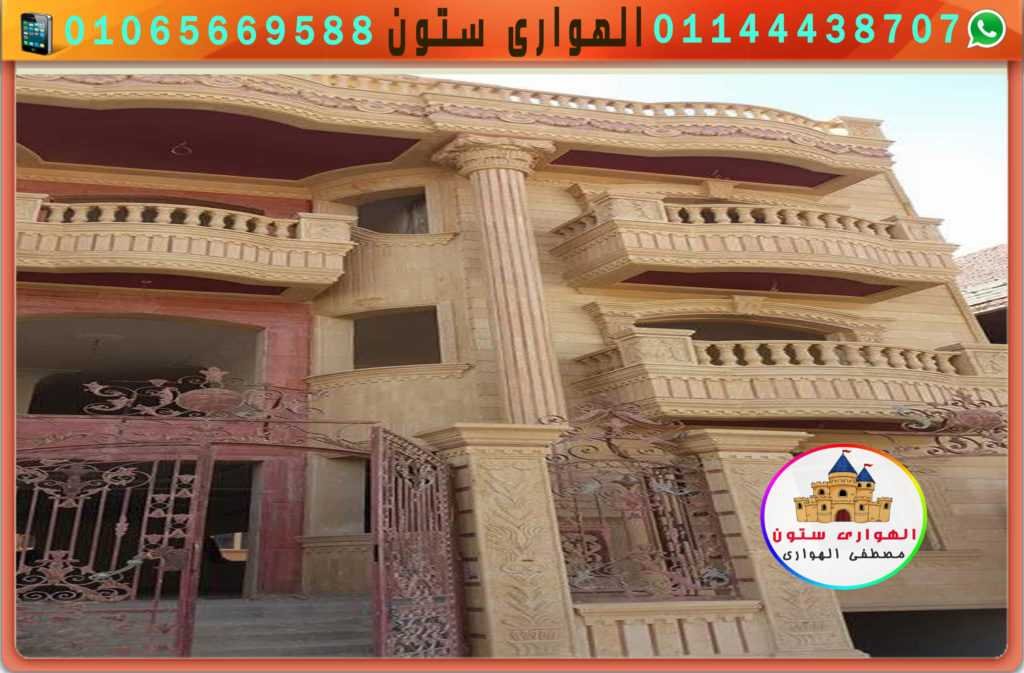 استخدام حجر هشمه للواجهات