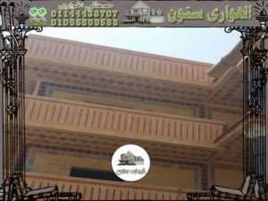 ديكورات بلكونات حجر هاشمي
