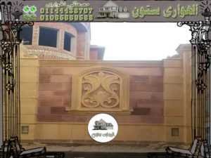 الوان جذابة للسور بالحجر