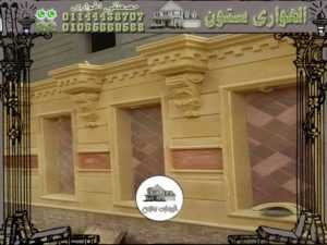 الاسوار الحجر للفلل