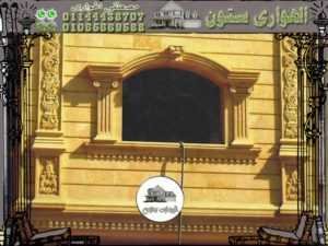 ديكورات شبابيك حجر هاشمه