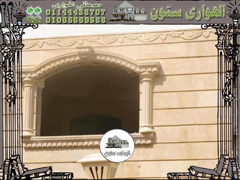 ديكورات شبابيك حجر هاشمه