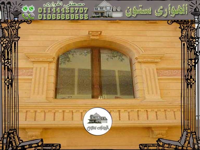 ديكورات شبابيك حجر هاشمي