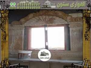 ديكور الشبابيك الحجري