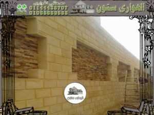 ديكور السور بالحجر