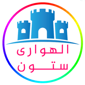 الهوارى ستون لواجهات المنازل والفلل بالحجر الهاشمى والفرعونى وديكورات حجر المايكات والخردة