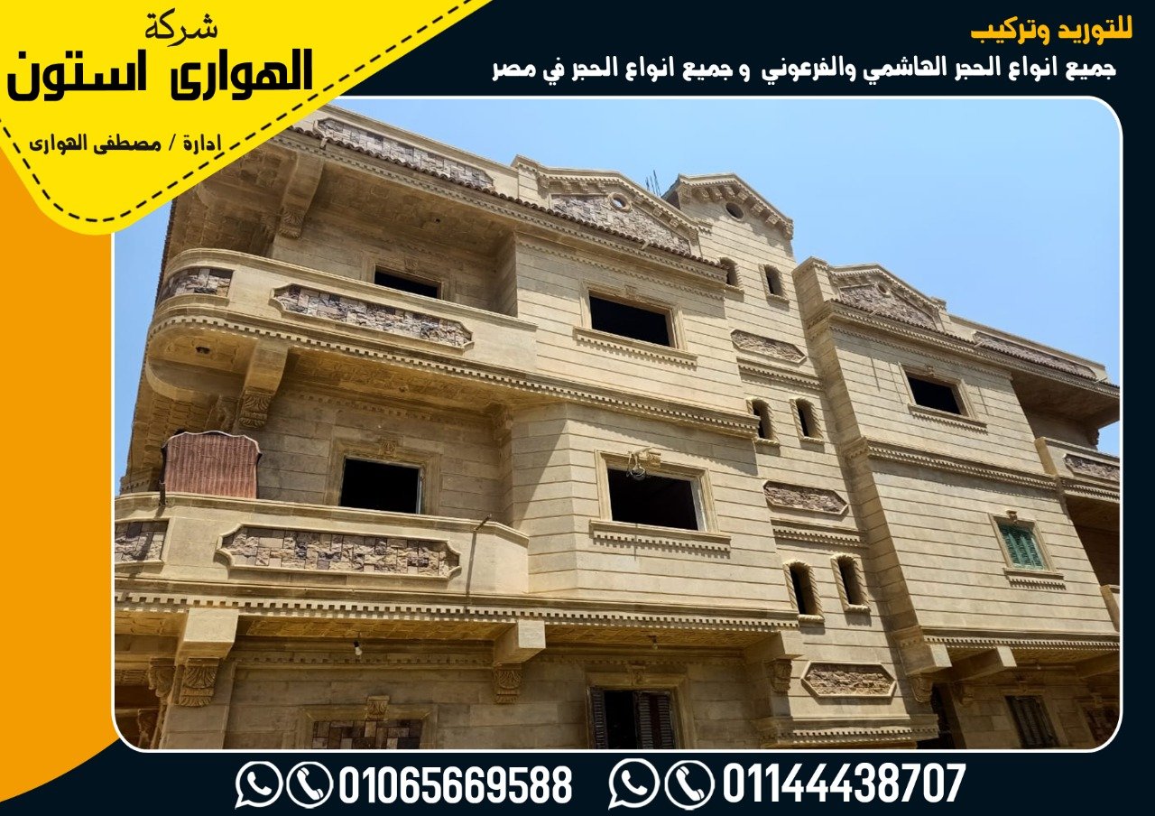 افضل انواع الحجر الفرعونى