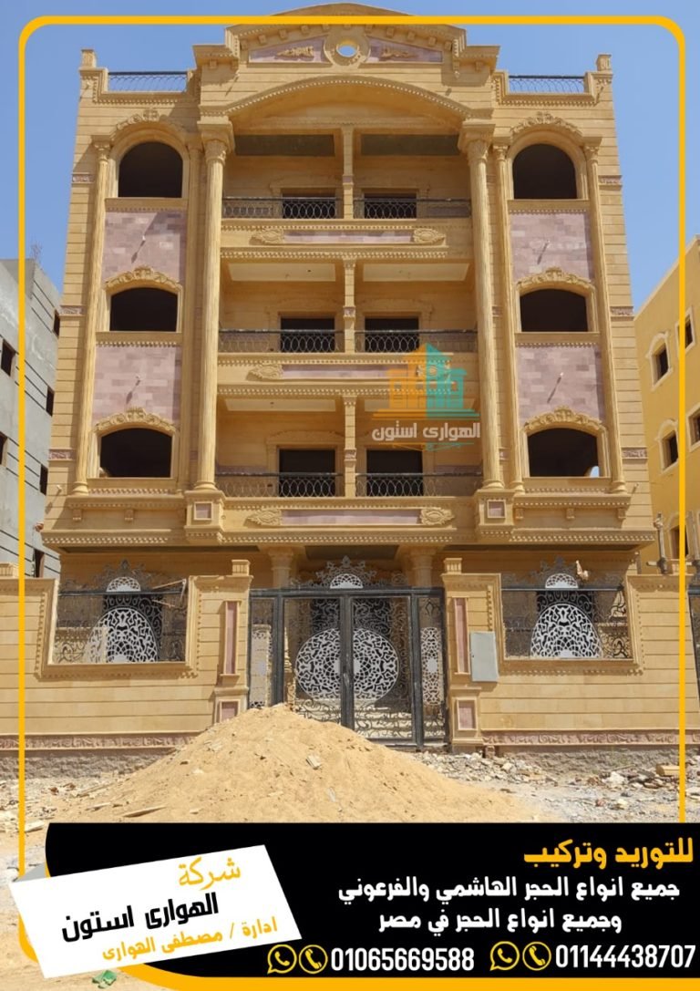 سعر متر الحجر الهاشمي اليوم في مصر 2021 فرز اول وثاني