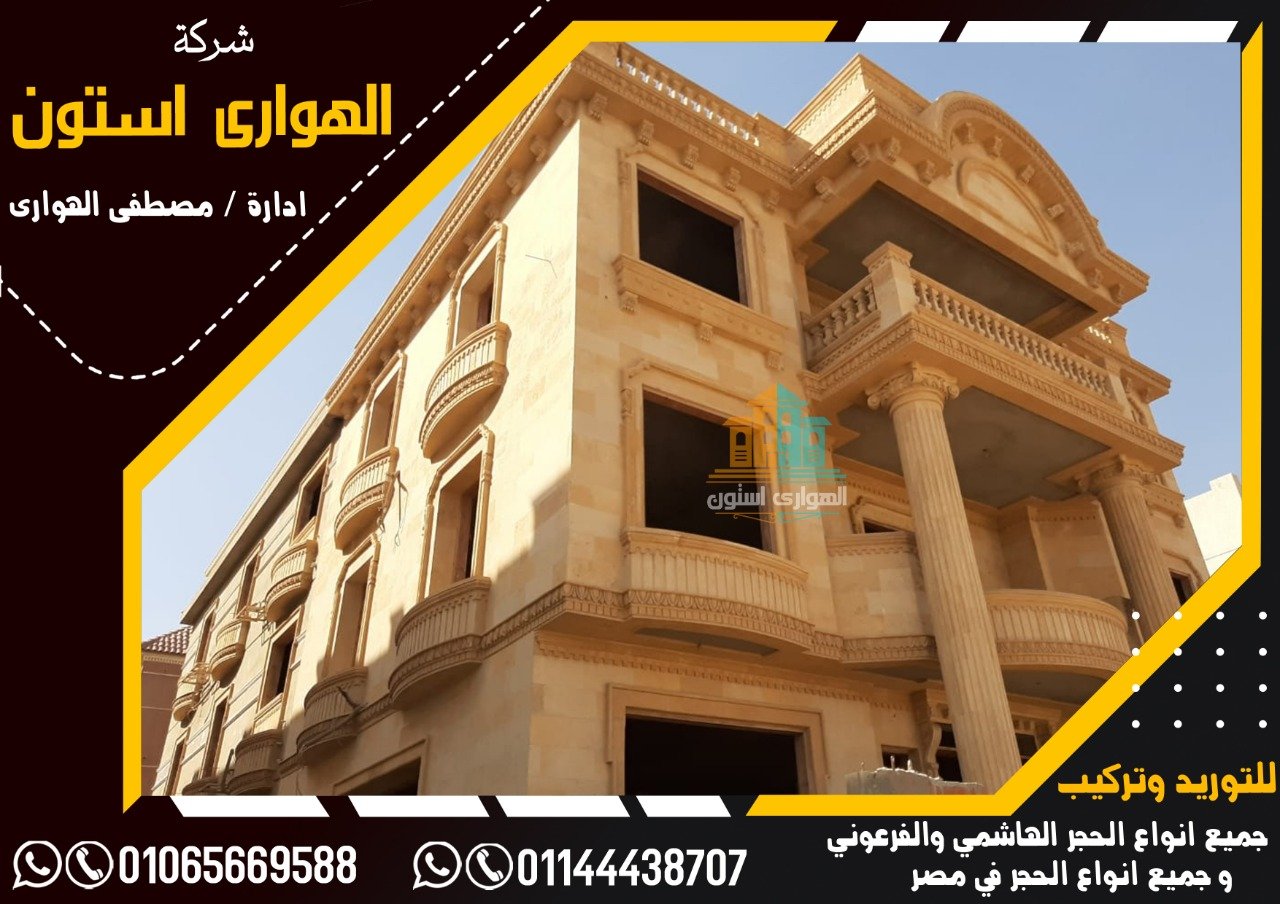 اشكال الحجر الفرعوني للديكور والوجهات