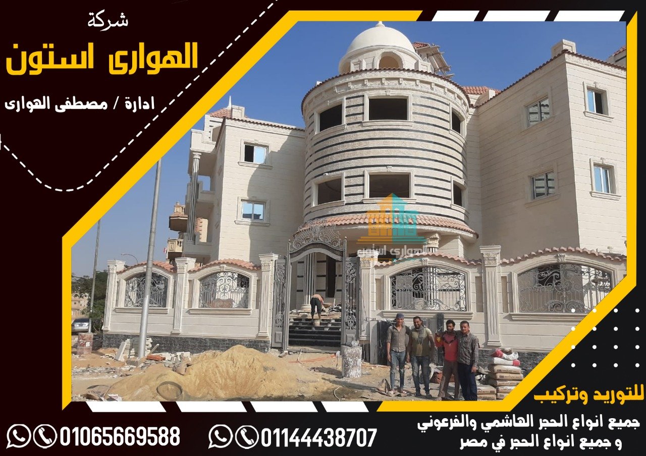 اشكال واجهات حجر فرعوني للديكور المنزلي خارجي