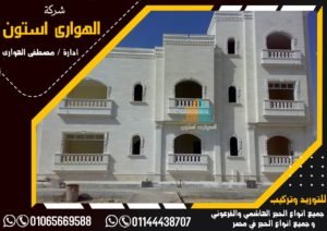 اقوي واجهات الحجر الهاشمي الناعم 2021