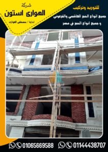 الحجر الهاشمي الهصيم 80 رائد فى مجال التشطيبات والديكورات