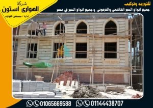 تركيب حجر هاشمي واجهات عمارات 2021