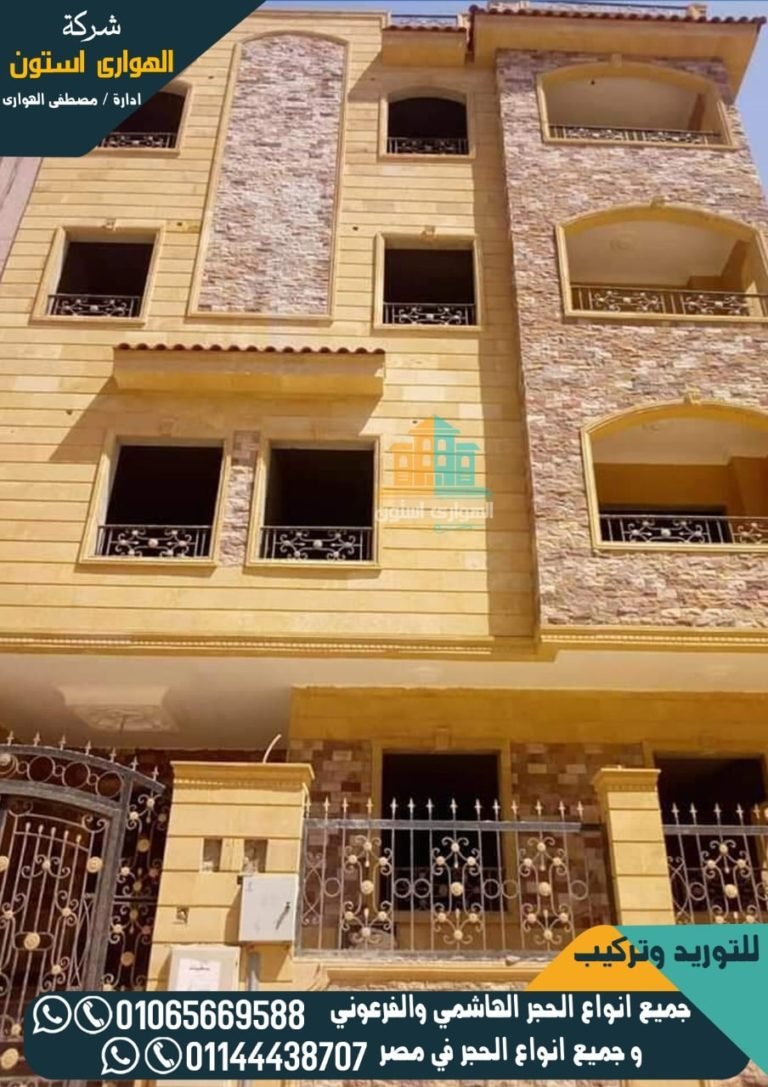 تخفيضات علي سعر متر الحجر الهاشمي والفرعوني