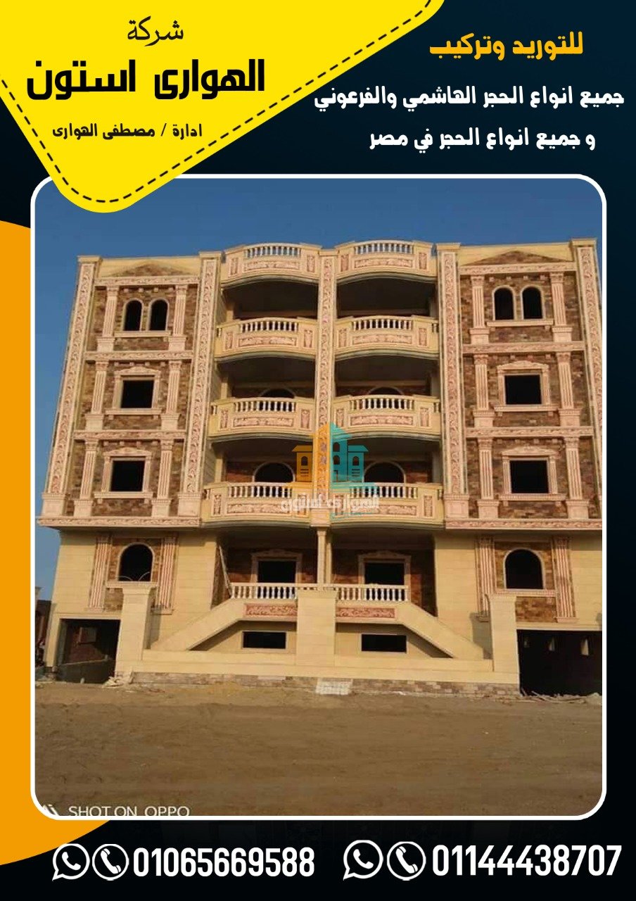 طرق تركيب الحجر الفرعوني في واجهات المنازل