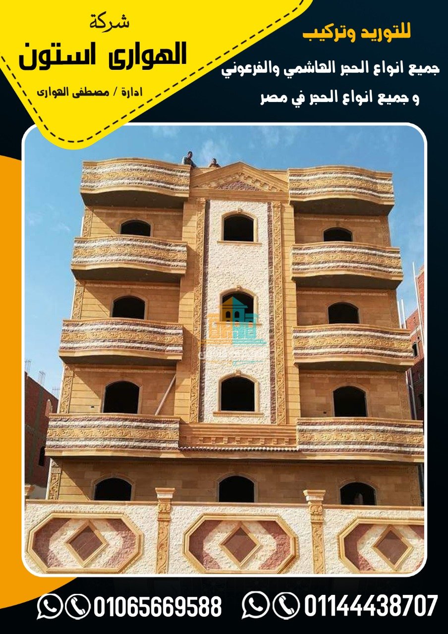 تركيب الحجر الفرعوني