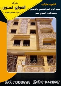 استخدامات الحجر الفرعوني في مصر