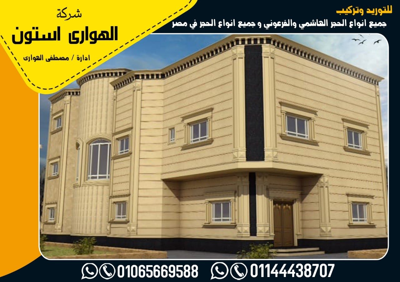 حجر هاشمي هيصم اليوم في مصر 2020