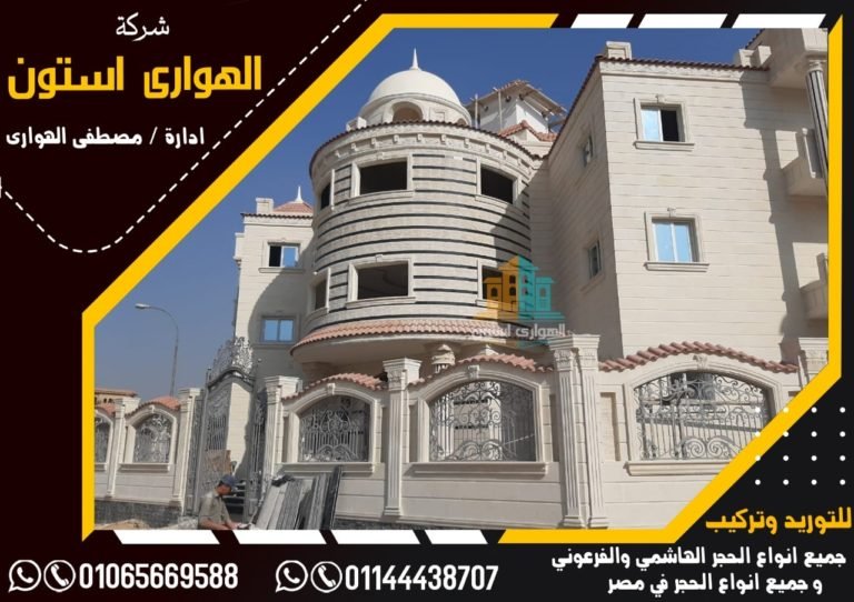 مقارنة بين الحجر الهاشمي الاحمر والحجر الطبيعي الاحمر وفرق السعر بينهم