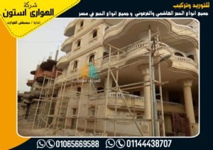 ديكورات حجر هاشمي وفرعوني