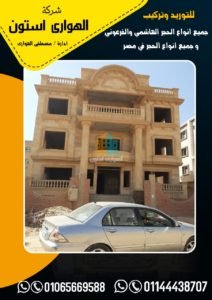 سعر متر الحجر الفرعوني فى مصر 2020