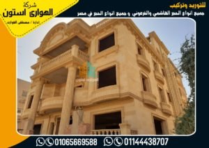 طرق تركيب الحجر الفرعوني في واجهات المنازل