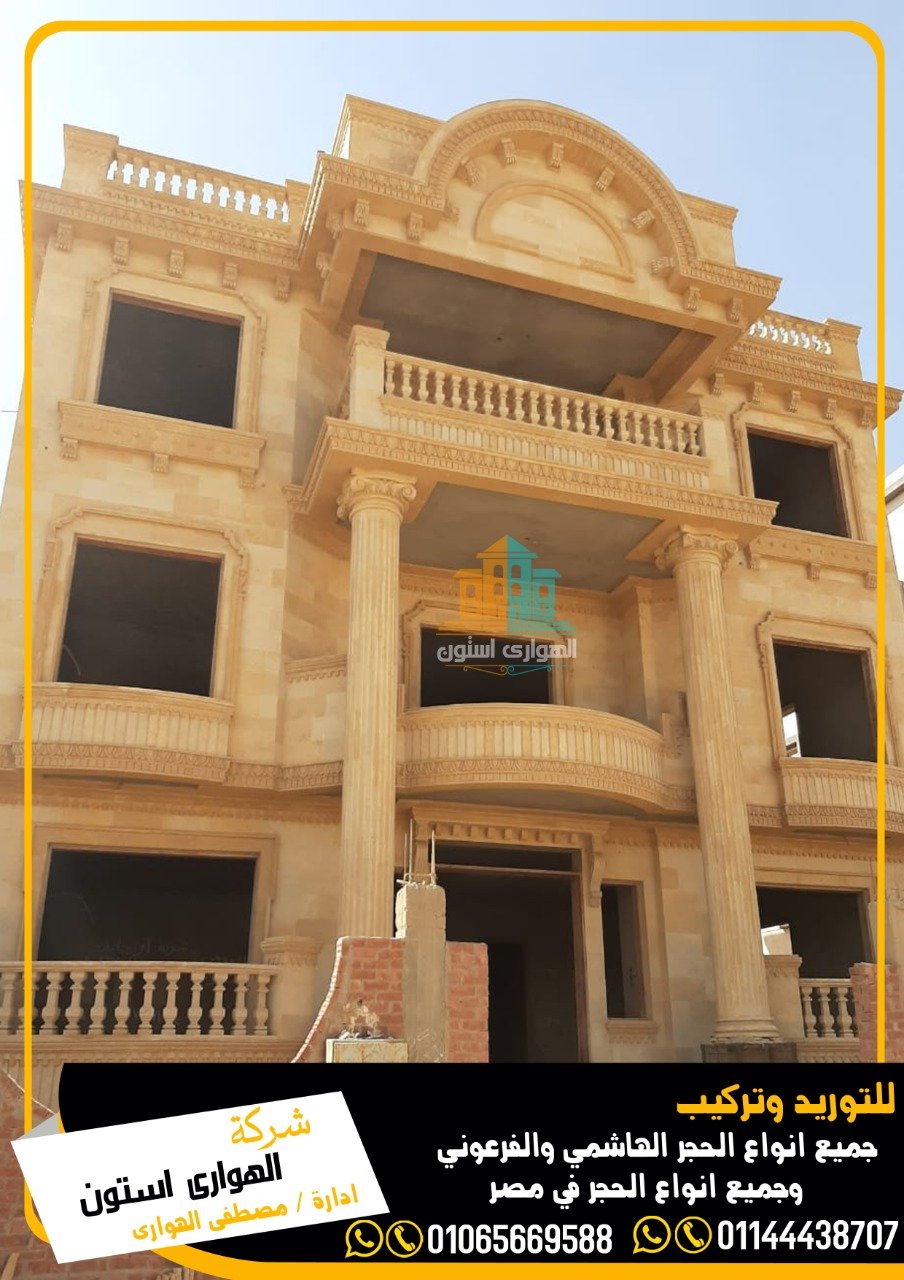 طرق تركيب الحجر الفرعوني