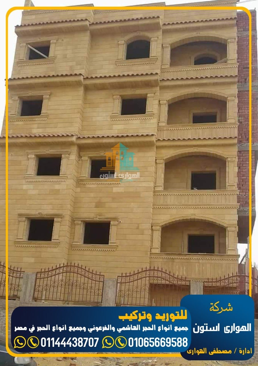 واجهات حجر هاشمي في مصر