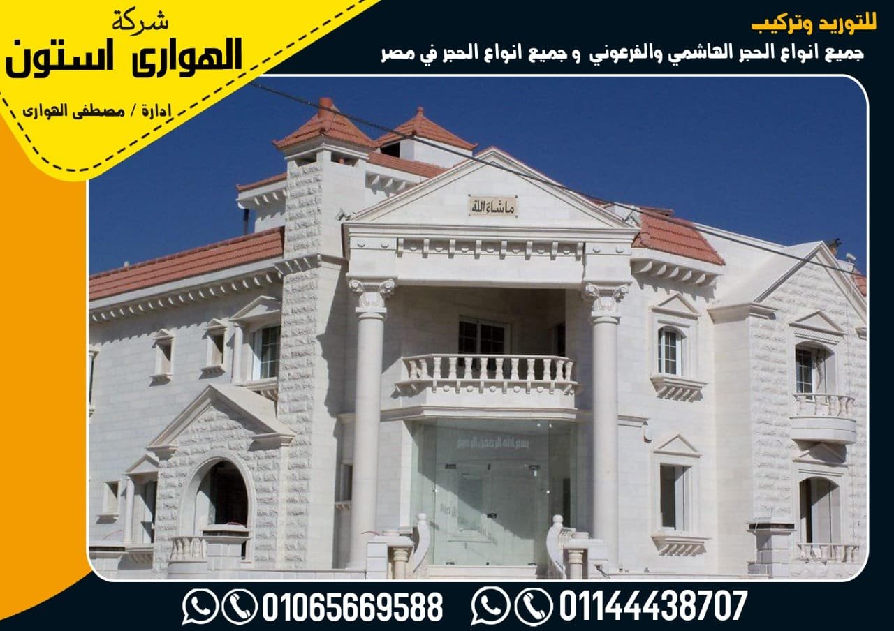 واجهات حجر هاشمي ناعم 2021