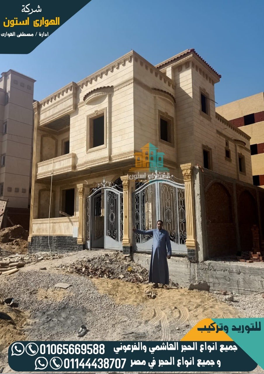 واجهات خارجية حجر هاشمي ناعم حديثة