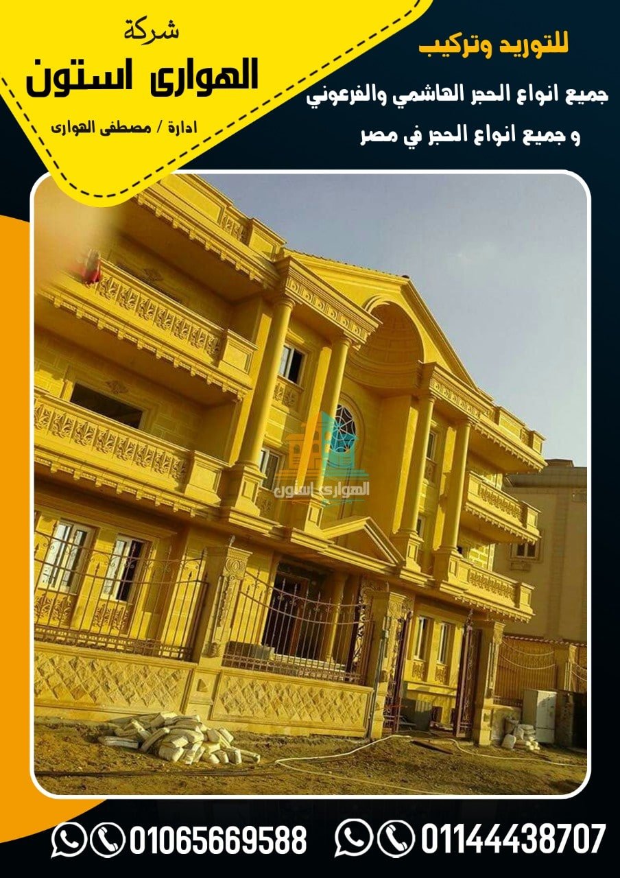 واجهات منازل حجر فرعوني حديثة