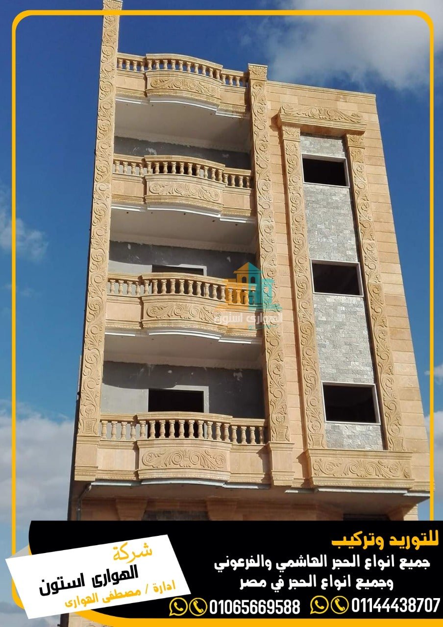 واجهة حجر حراري وحجر فرعوني 2021