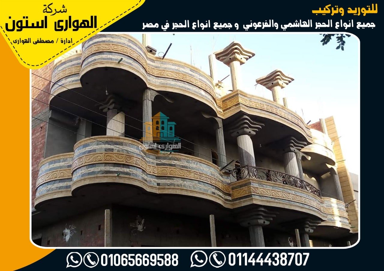 أهمية الحجر الفرعونى بالواجهات