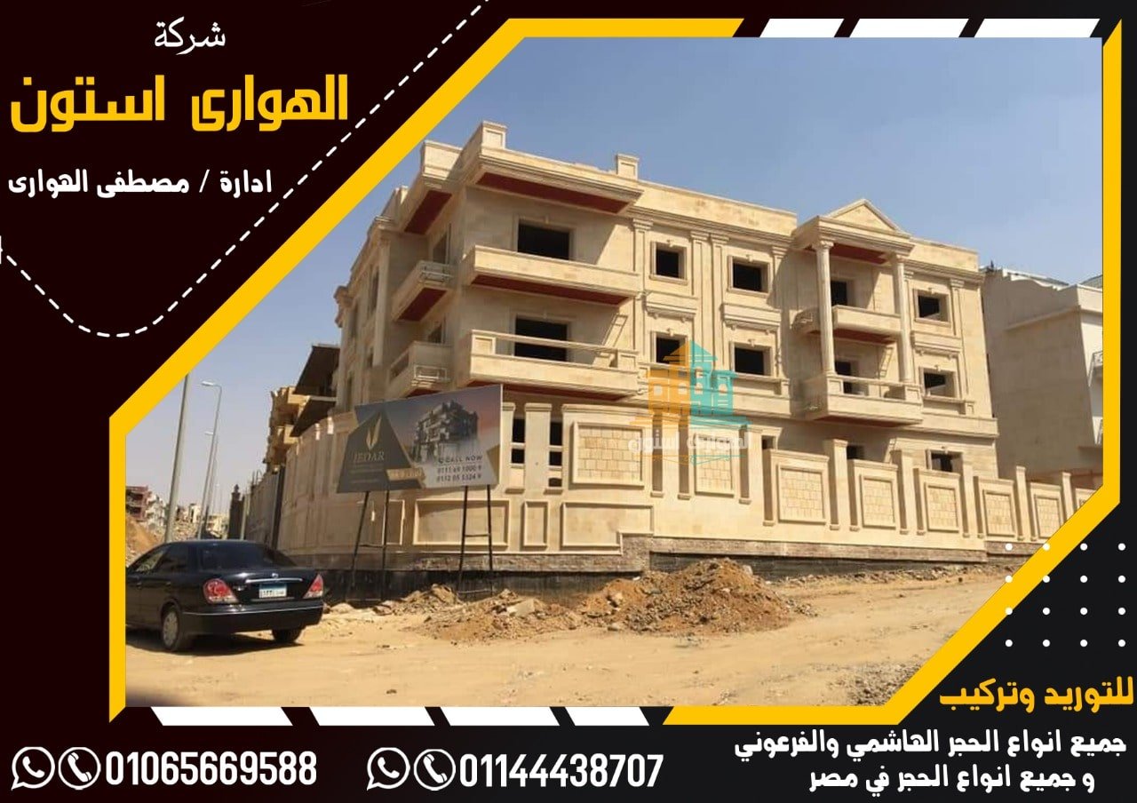 استخدامات الحجر الهاشمي