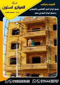 سعار تركيب الحجر الهاشمى