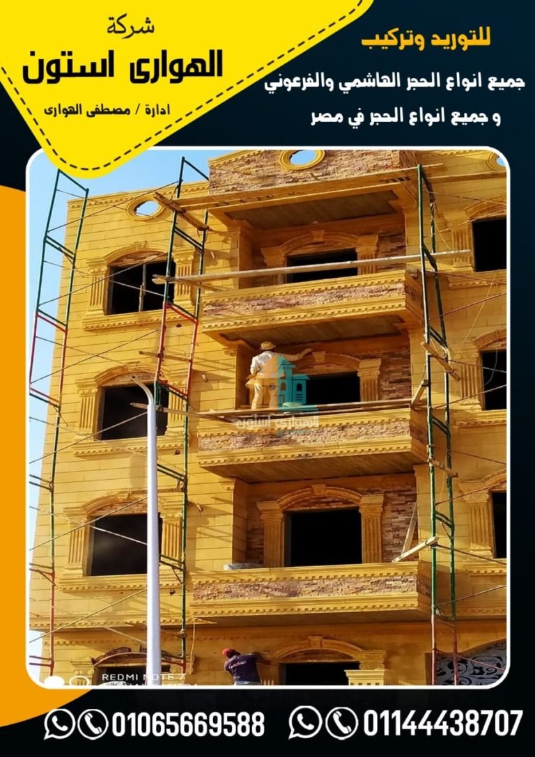 سعار تركيب الحجر الهاشمى