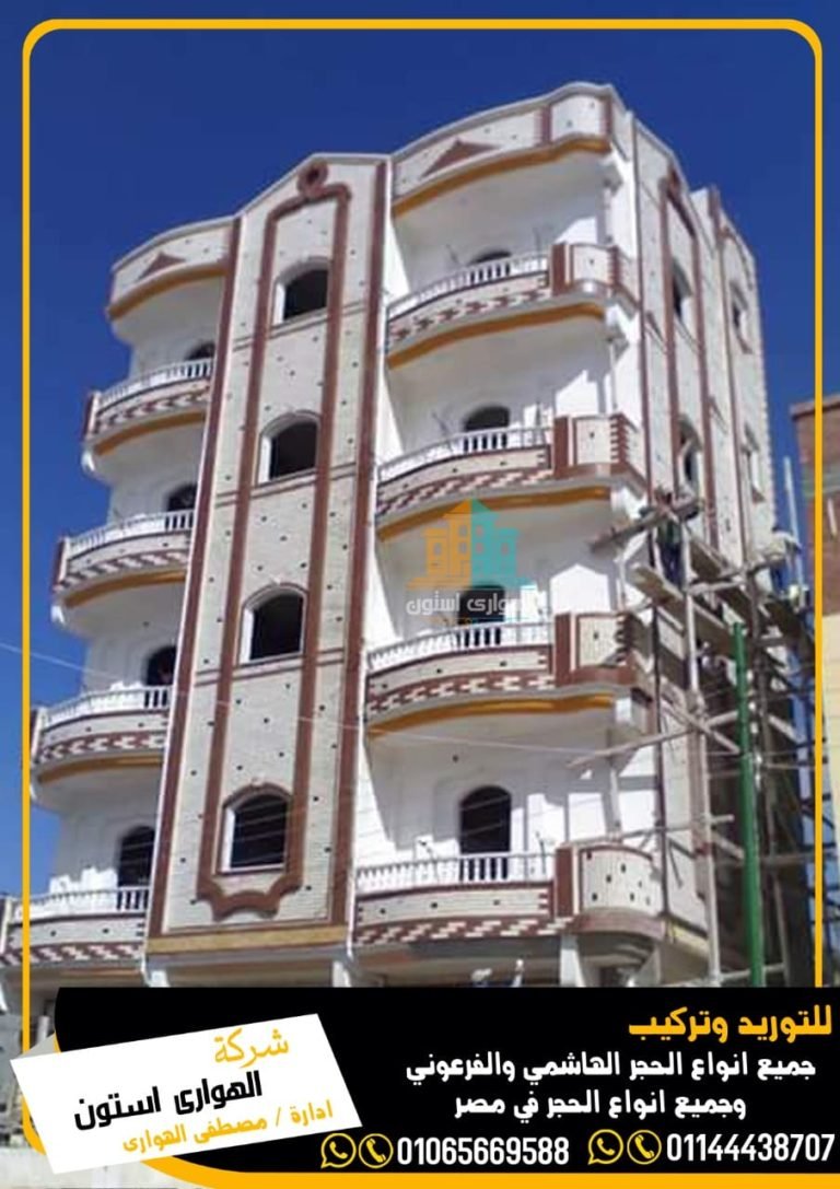 أهم مميزات واسعار حجر هاشمي كريمي لوجهات الفلل والعمارات