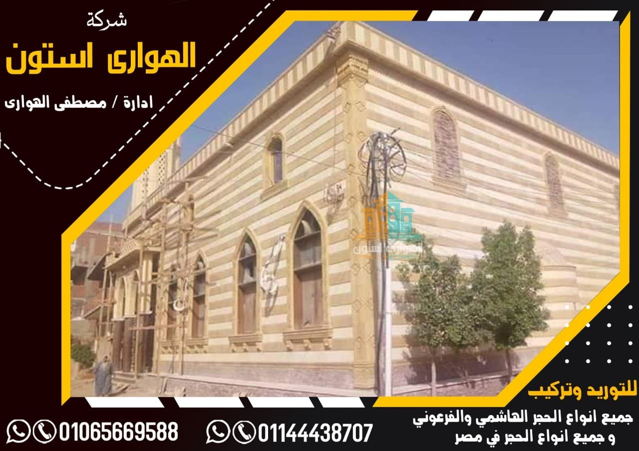 حجر واجهات ابيض