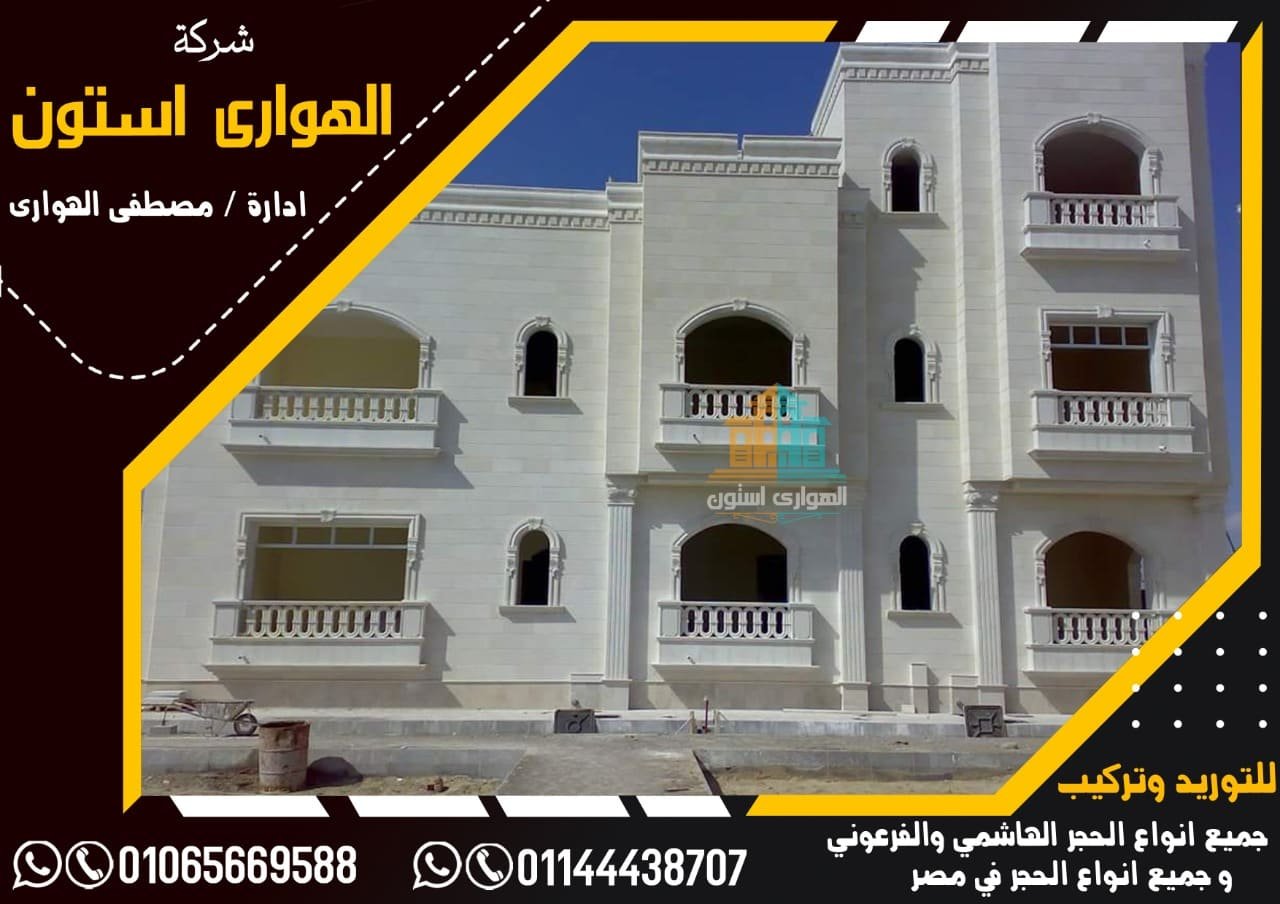 واجهات حجر هاشمى فى مصر