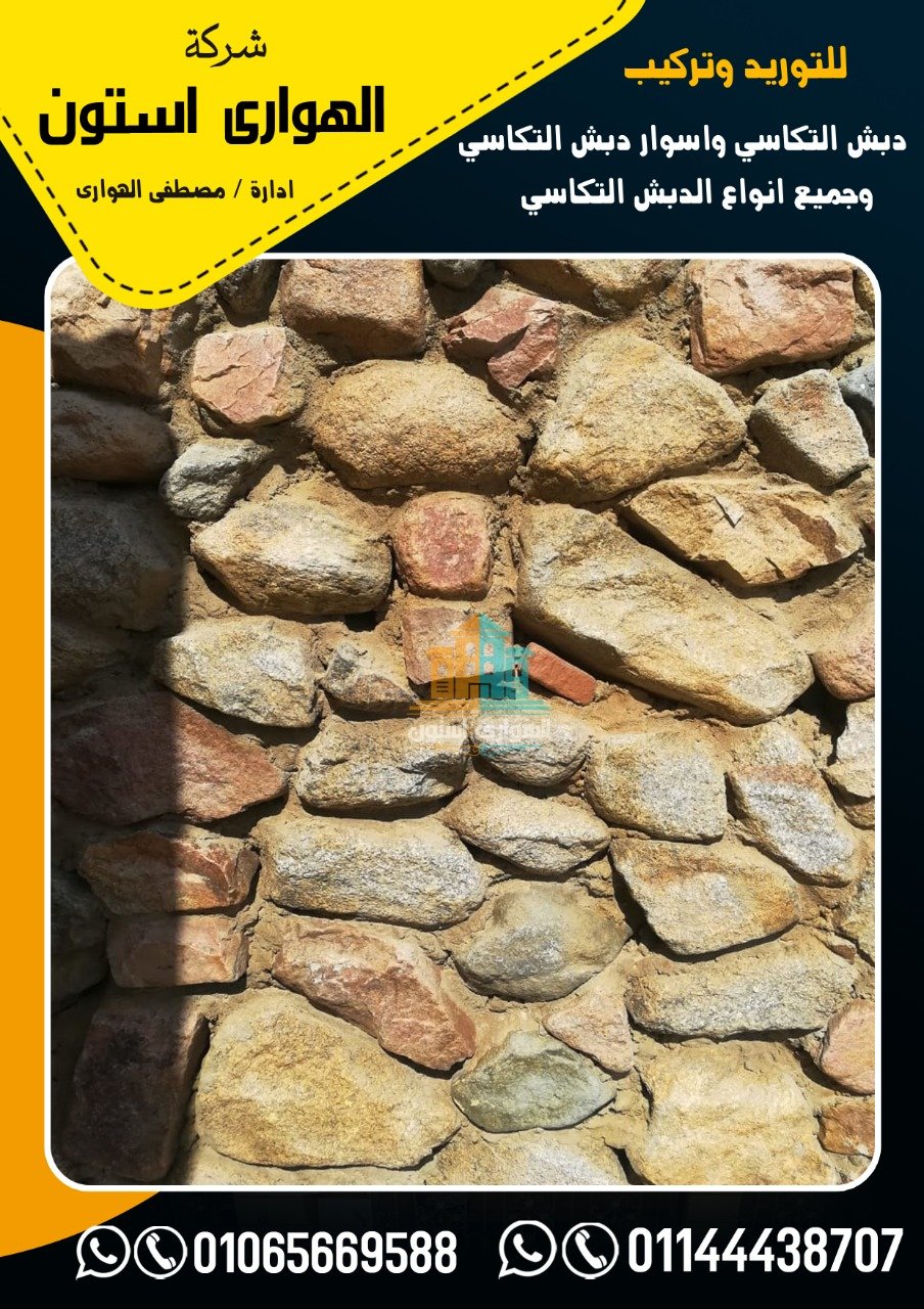 أنواع حجر الدبش